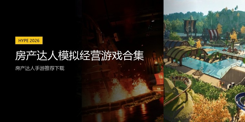 房产达人模拟经营游戏合集