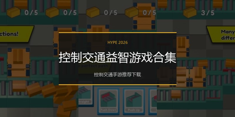 控制交通益智游戏合集