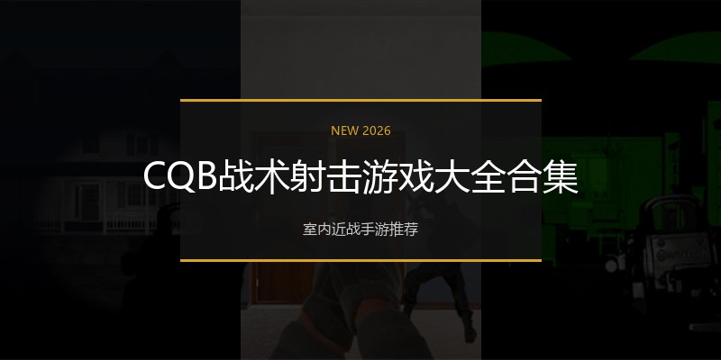 CQB战术射击游戏大全合集