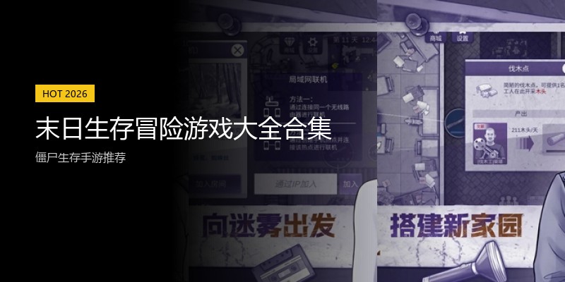 末日生存冒险游戏大全合集
