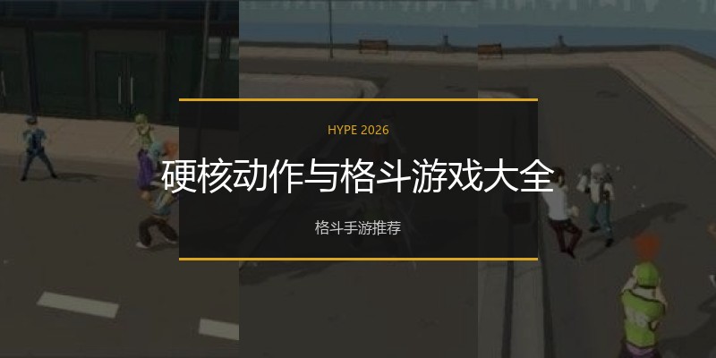 硬核动作与格斗游戏大全