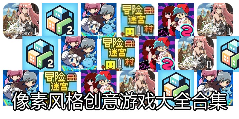 像素风格创意游戏大全合集