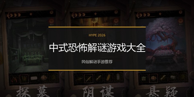 中式恐怖解谜游戏大全