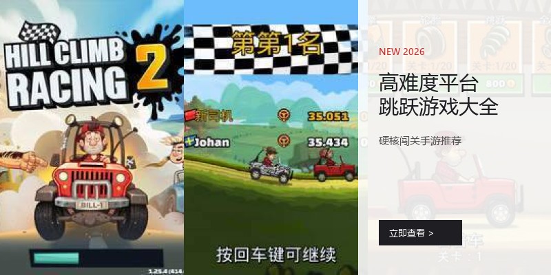 高难度平台跳跃游戏大全