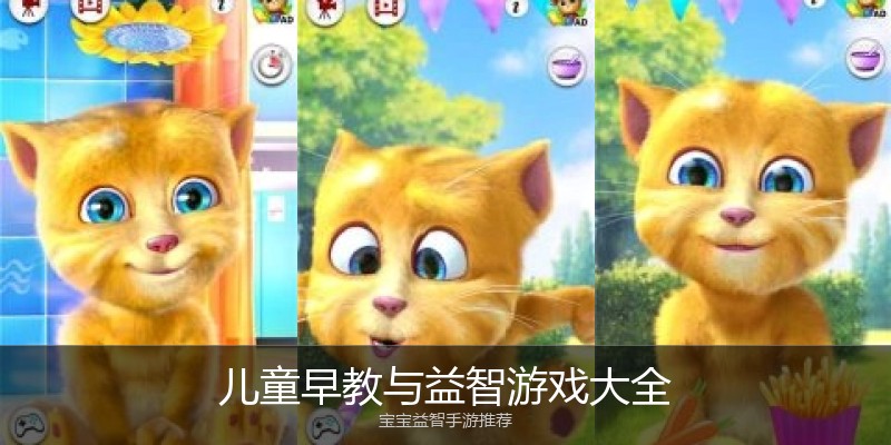 儿童早教与益智游戏大全