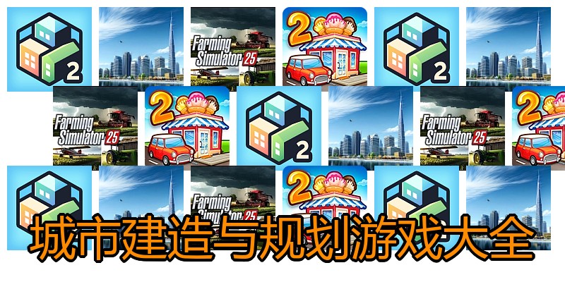 城市建造与规划游戏大全