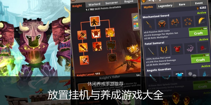 放置挂机与养成游戏大全