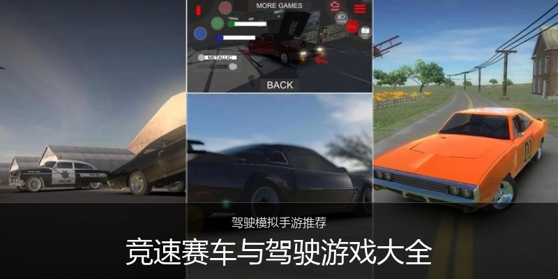 竞速赛车与驾驶游戏大全