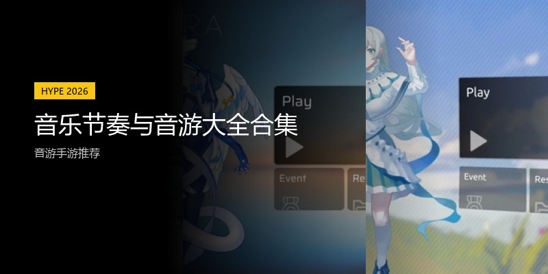 音乐节奏与音游大全合集