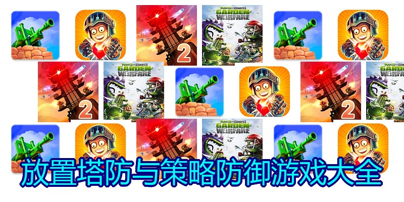 放置塔防与策略防御游戏大全