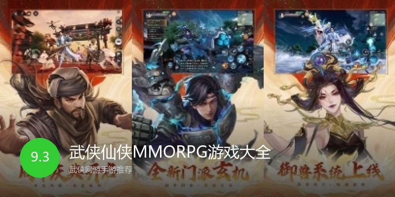 武侠仙侠MMORPG游戏大全