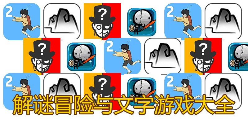 解谜冒险与文字游戏大全