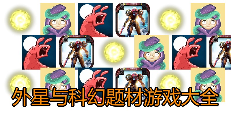 外星与科幻题材游戏大全