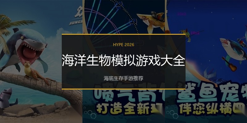 海洋生物模拟游戏大全