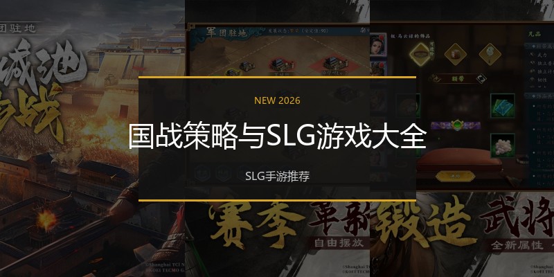 国战策略与SLG游戏大全