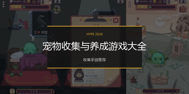 宠物收集与养成游戏大全