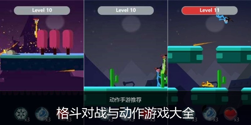 格斗对战与动作游戏大全