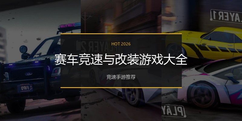 赛车竞速与改装游戏大全