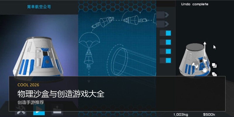 物理沙盒与创造游戏大全