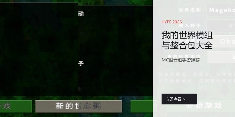 我的世界模组与整合包大全