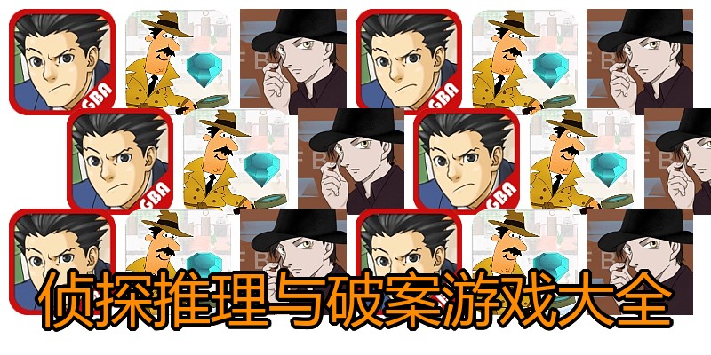 侦探推理与破案游戏大全