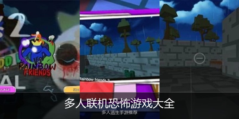 多人联机恐怖游戏大全