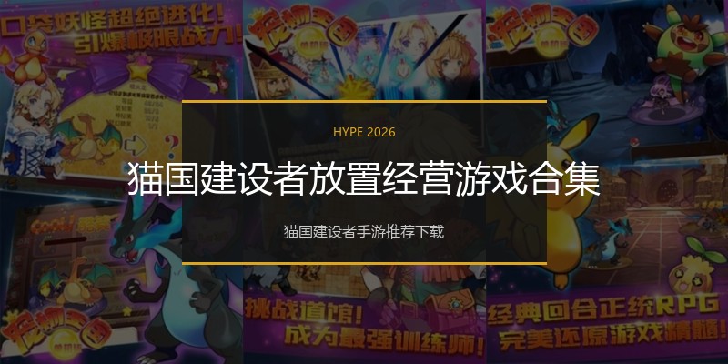 猫国建设者放置经营游戏合集