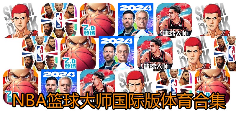 NBA篮球大师国际版体育合集