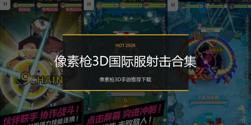 像素枪3D国际服射击合集