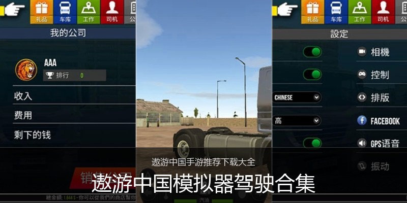 遨游中国模拟器驾驶合集