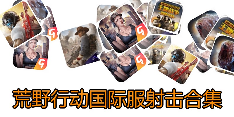 荒野行动国际服射击合集