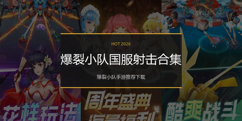 爆裂小队国服射击合集