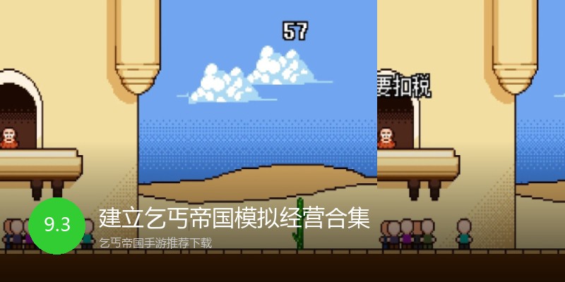 建立乞丐帝国模拟经营合集