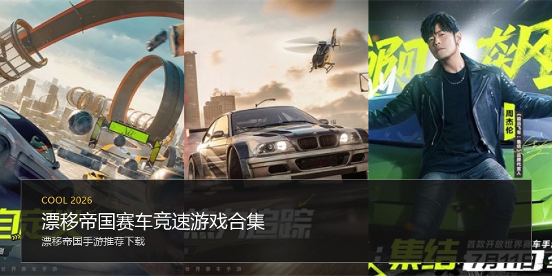 漂移帝国赛车竞速游戏合集