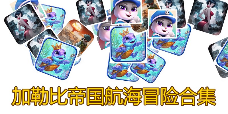 加勒比帝国航海冒险合集