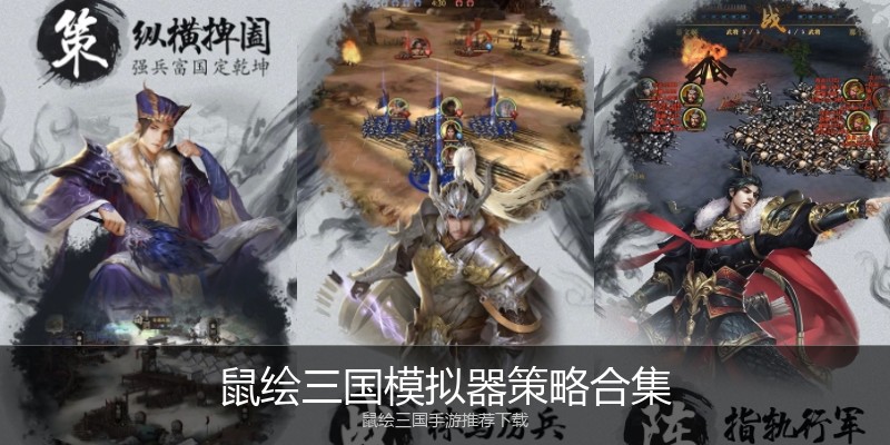 鼠绘三国模拟器策略合集