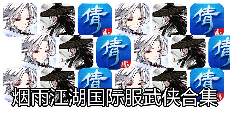 烟雨江湖国际服武侠合集