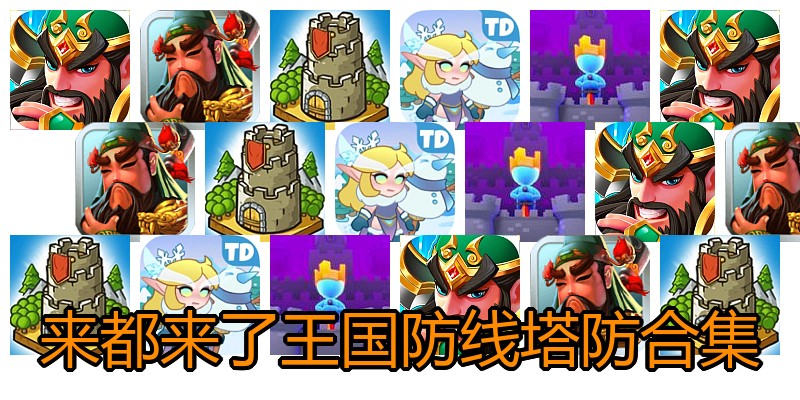 来都来了王国防线塔防合集