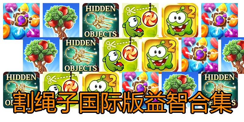 割绳子国际版益智合集