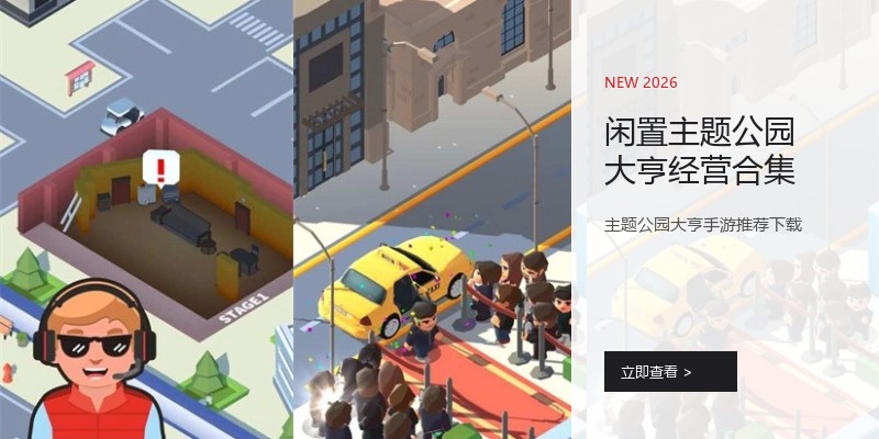 闲置主题公园大亨经营合集