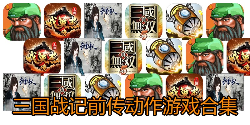 三国战记前传动作游戏合集