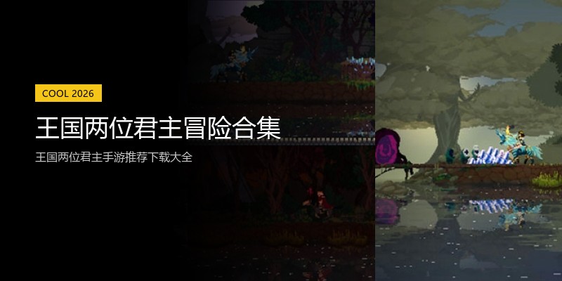 王国两位君主冒险合集