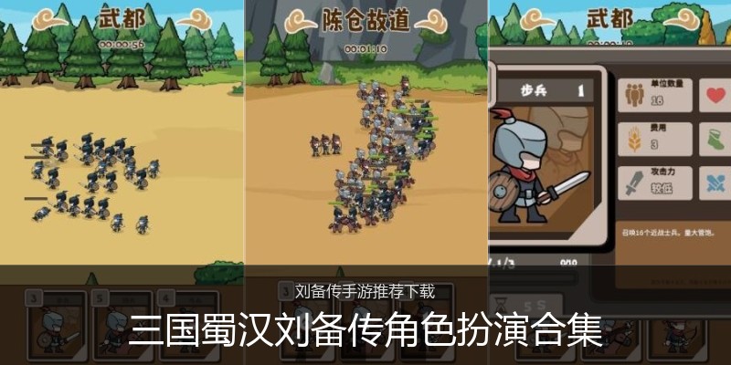 三国蜀汉刘备传角色扮演合集