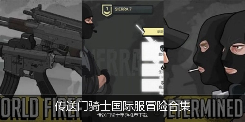 传送门骑士国际服冒险合集