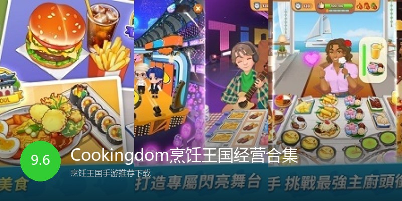 Cookingdom烹饪王国经营合集