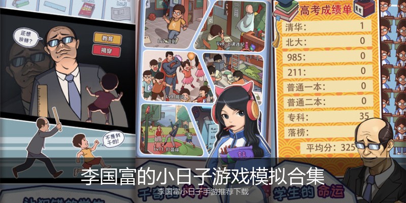 李国富的小日子游戏模拟合集