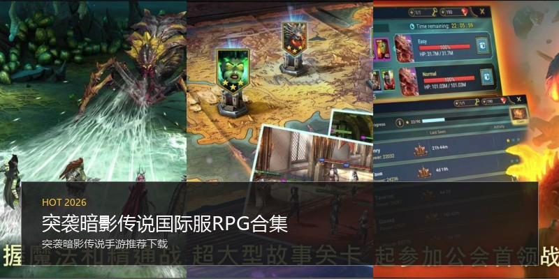 突袭暗影传说国际服RPG合集