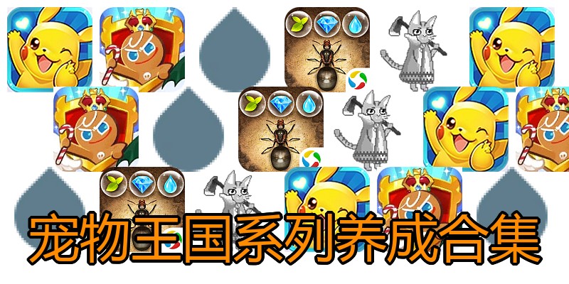 宠物王国系列养成合集