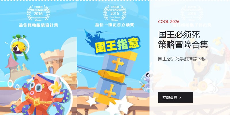 国王必须死策略冒险合集