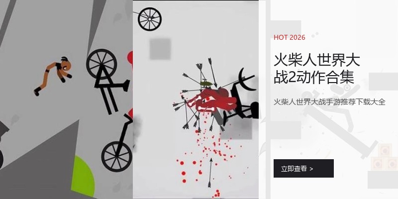 火柴人世界大战2动作合集